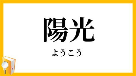 陽光|「陽光」の意味や使い方 わかりやすく解説 Weblio辞書